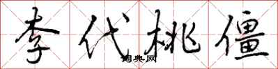 曾庆福李代桃僵行书怎么写