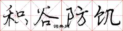 曾庆福积谷防饥行书怎么写