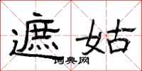 曾庆福遮姑隶书怎么写