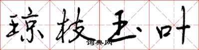 曾庆福琼枝玉叶行书怎么写