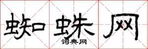 曾庆福蜘蛛网隶书怎么写