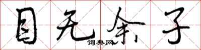 曾庆福目无余子行书怎么写