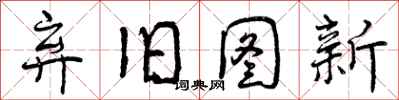 曾庆福弃旧图新行书怎么写