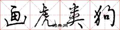曾庆福画虎类狗行书怎么写