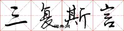 曾庆福三复斯言行书怎么写
