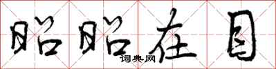 曾庆福昭昭在目行书怎么写