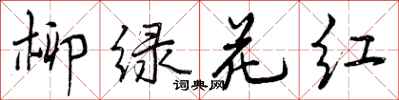 曾庆福柳绿花红行书怎么写