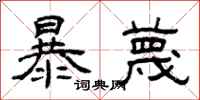 曾庆福暴蔑隶书怎么写