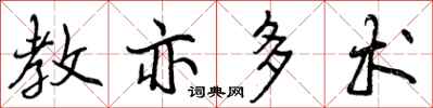 曾庆福教亦多术行书怎么写