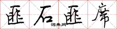 曾庆福匪石匪席行书怎么写