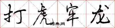 曾庆福打虎牢龙行书怎么写