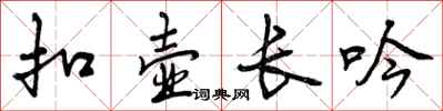 曾庆福扣壶长吟行书怎么写
