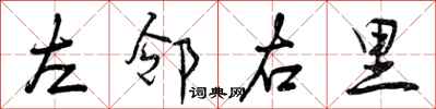 曾庆福左邻右里行书怎么写