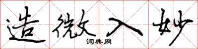曾庆福造微入妙行书怎么写