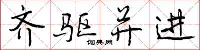 曾庆福齐驱并进行书怎么写