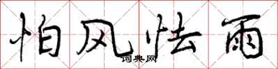曾庆福怕风怯雨行书怎么写