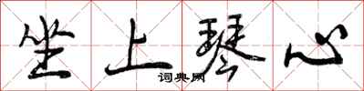 曾庆福坐上琴心行书怎么写