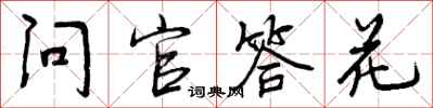 曾庆福问官答花行书怎么写