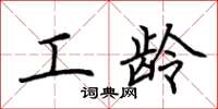 荆霄鹏工龄楷书怎么写