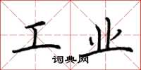 荆霄鹏工业楷书怎么写