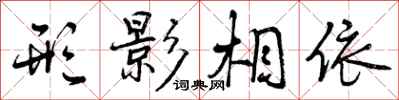 曾庆福形影相依行书怎么写