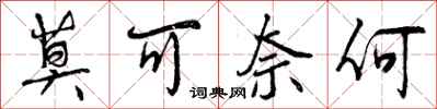 曾庆福莫可奈何行书怎么写