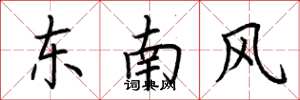 荆霄鹏东南风楷书怎么写