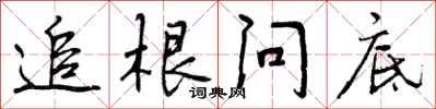 曾庆福追根问底行书怎么写