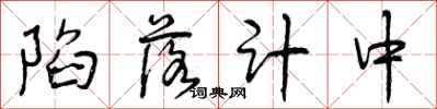 曾庆福陷落计中行书怎么写