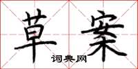 荆霄鹏草案楷书怎么写