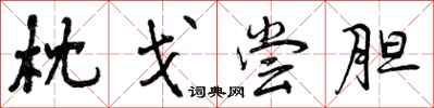 曾庆福枕戈尝胆行书怎么写