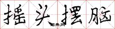 曾庆福摇头摆脑行书怎么写