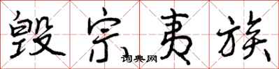 曾庆福毁宗夷族行书怎么写