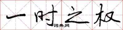 曾庆福一时之权行书怎么写