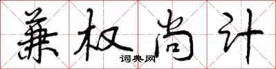 曾庆福兼权尚计行书怎么写