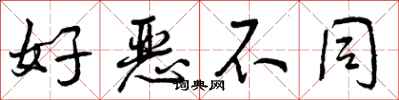 曾庆福好恶不同行书怎么写