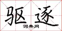 荆霄鹏驱逐楷书怎么写