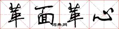 曾庆福革面革心行书怎么写