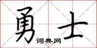 荆霄鹏勇士楷书怎么写
