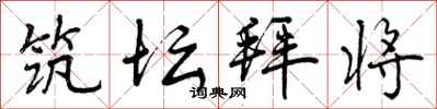 曾庆福筑坛拜将行书怎么写