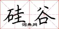 荆霄鹏硅谷楷书怎么写