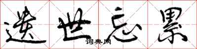 曾庆福遗世忘累行书怎么写