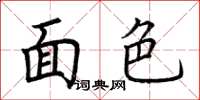 荆霄鹏面色楷书怎么写