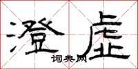 曾庆福澄虚隶书怎么写