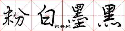 曾庆福粉白墨黑行书怎么写