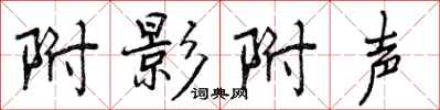 曾庆福附影附声行书怎么写