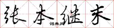 曾庆福张本继末行书怎么写
