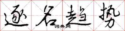 曾庆福逐名趋势行书怎么写