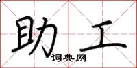 荆霄鹏助工楷书怎么写