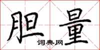 荆霄鹏胆量楷书怎么写